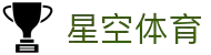星空(中国大陆)官网-XINGKONG SPORTS